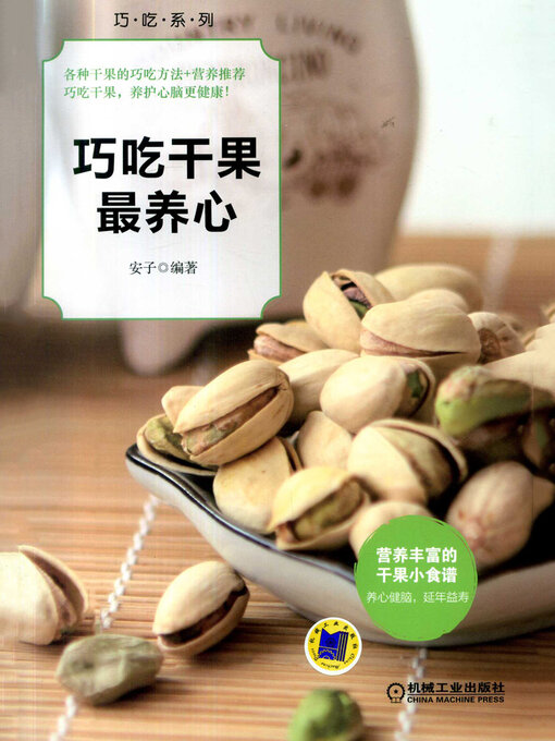 Title details for 巧吃干果最养心 by 安子 - Available